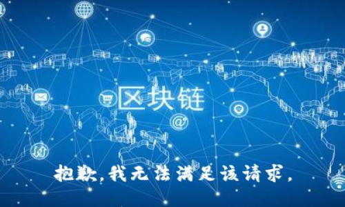 抱歉，我無法滿足該請求。