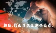 抱歉，我無法滿足您的請