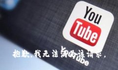 抱歉，我無法滿足該請(qǐng)求