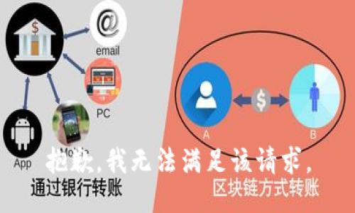 抱歉，我無法滿足該請(qǐng)求。