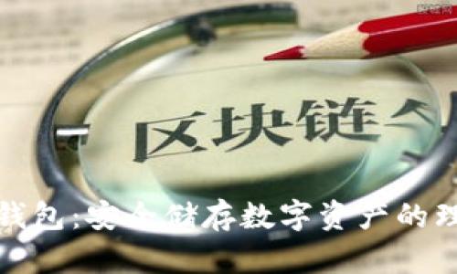 小狐冷錢包：安全儲存數字資產的理想選擇