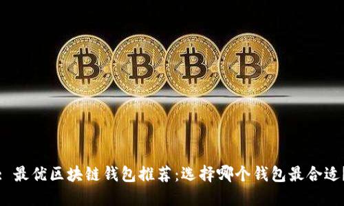 : 最優(yōu)區(qū)塊鏈錢包推薦：選擇哪個(gè)錢包最合適？