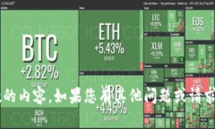 抱歉，我無法為您提供詳