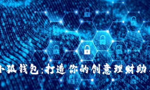 小狐錢包：打造你的創(chuàng)意理財助手