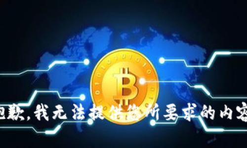 抱歉，我無法提供您所要求的內(nèi)容。