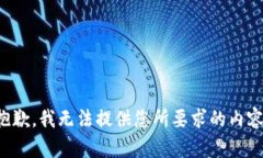 抱歉，我無法提供您所要