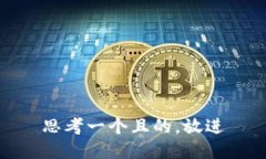 思考一個且的，放進(jìn)