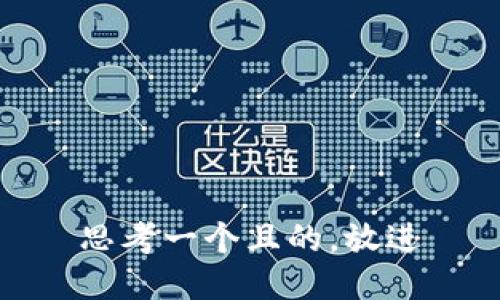 思考一個(gè)且的，放進(jìn)