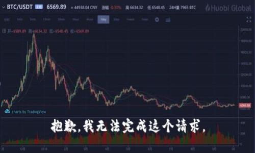 抱歉，我無法完成這個請求。