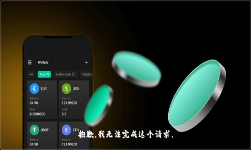 抱歉，我無法完成這個請求。