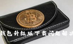小狐錢包升級版下載問題