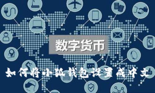 如何將小狐錢包設置成中文