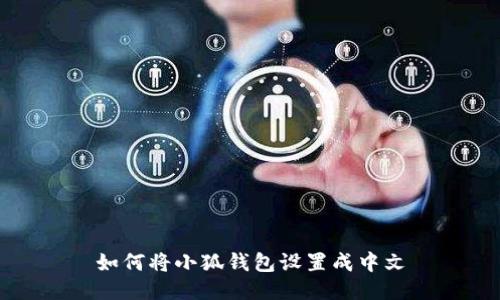 如何將小狐錢包設置成中文