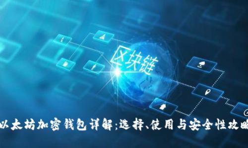 以太坊加密錢(qián)包詳解：選擇、使用與安全性攻略