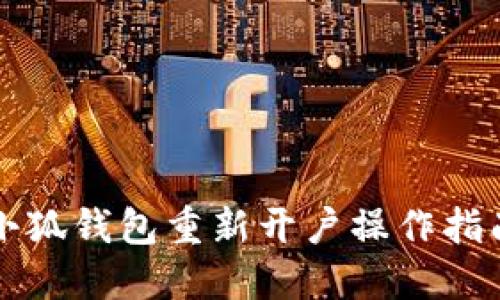 小狐錢包重新開戶操作指南
