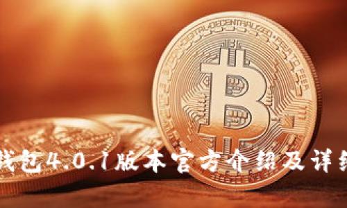 小狐錢(qián)包4.0.1版本官方介紹及詳細(xì)解析