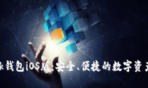MetaMask錢(qián)包iOS版：安全、便捷的數(shù)字資產(chǎn)管理工具