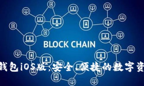 MetaMask錢(qián)包iOS版：安全、便捷的數(shù)字資產(chǎn)管理工具