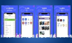 2023年最佳數(shù)字錢包推薦：