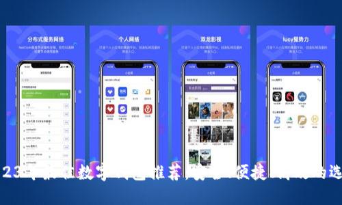 2023年最佳數(shù)字錢包推薦：安全、便捷、高效的選擇