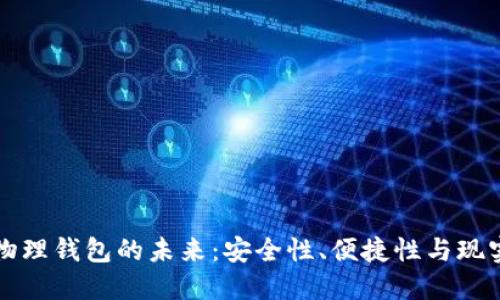 數(shù)字物理錢包的未來：安全性、便捷性與現(xiàn)實(shí)應(yīng)用