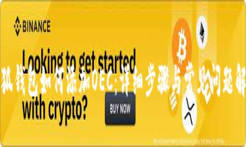 小狐錢包如何添加OEC：詳細(xì)步驟與常見(jiàn)問(wèn)題解答