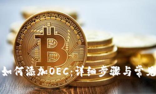小狐錢包如何添加OEC：詳細(xì)步驟與常見(jiàn)問(wèn)題解答