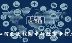 如何更改錢(qián)包中的數(shù)字卡