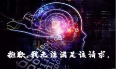 抱歉，我無(wú)法滿足該請(qǐng)求