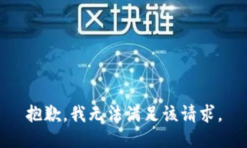 抱歉，我無法滿足該請求。
