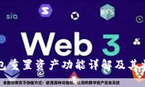 小狐錢包重置資產功能詳解及其狀態(tài)分析