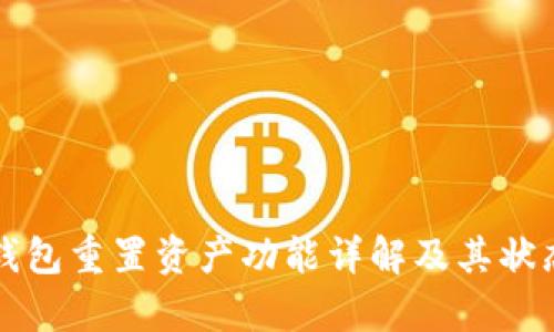 小狐錢包重置資產功能詳解及其狀態(tài)分析