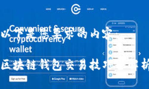 以下是您要求的內容：

區(qū)塊鏈錢包交易技巧全解析