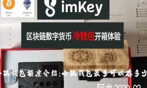 : 小狐錢包額度介紹：小狐錢包最多可以存多少錢？
