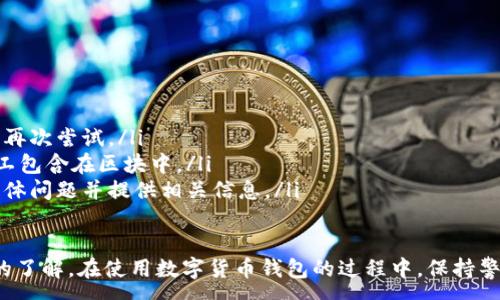 :
baioti數(shù)字貨幣錢包使用流程全解析/baioti

關鍵詞:
數(shù)字貨幣, 錢包使用, 加密貨幣/guanjianci

在數(shù)字貨幣飛速發(fā)展的時代，越來越多的人開始嘗試使用數(shù)字貨幣并進行投資。而數(shù)字貨幣錢包則是用戶儲存、管理和交易數(shù)字資產(chǎn)的重要工具。本文將全面解析數(shù)字貨幣錢包的使用流程，幫助用戶更好地理解數(shù)字貨幣的管理方式。

數(shù)字貨幣錢包的概述
數(shù)字貨幣錢包是一種應用軟件，用于存儲和管理用戶的加密貨幣。它可以是硬件錢包、軟件錢包、在線錢包或移動錢包等多種形式。數(shù)字貨幣錢包并不存儲實際的貨幣，而是存儲與特定區(qū)塊鏈關聯(lián)的公私鑰。公鑰用于生成數(shù)字貨幣地址，私鑰則用于簽署交易。

數(shù)字貨幣錢包的類型
數(shù)字貨幣錢包主要分為以下幾類：
ul
    listrong硬件錢包：/strong硬件錢包是一種物理設備，安全性高。用戶需要在設備上進行所有操作，私鑰從不暴露在聯(lián)網(wǎng)環(huán)境中。/li
    listrong軟件錢包：/strong軟件錢包可以安裝在計算機或手機上，使用便捷，但相對而言，安全性較低。/li
    listrong在線錢包：/strong在線錢包通過網(wǎng)絡提供服務，用戶可以通過瀏覽器訪問。雖然使用方便，但由于受到網(wǎng)絡攻擊的風險較大，安全性較低。/li
    listrong移動錢包：/strong移動錢包是專為手機用戶設計的應用，適合隨時隨地進行交易。/li
/ul

如何創(chuàng)建數(shù)字貨幣錢包
創(chuàng)建數(shù)字貨幣錢包的具體步驟通常如下：
ol
    listrong選擇錢包類型：/strong根據(jù)自己的需求選擇合適的錢包類型，硬件錢包適合長期儲存，軟件錢包適合頻繁交易。/li
    listrong下載和安裝：/strong如果選擇軟件或移動錢包，訪問官方網(wǎng)站下載最新版本的應用并安裝。/li
    listrong創(chuàng)建賬戶：/strong打開應用后，按照指引創(chuàng)建一個新賬戶。通常需要設置用戶名和密碼。/li
    listrong備份私鑰：/strong創(chuàng)建后，系統(tǒng)會向用戶展示私鑰或助記詞，建議及時備份到一個安全的地方。/li
    listrong完成設置：/strong根據(jù)需要設置額外的安全措施，如兩步驗證。/li
/ol

數(shù)字貨幣轉賬流程
完成錢包設置后，用戶可以進行數(shù)字貨幣的轉賬，流程如下：
ol
    listrong打開錢包應用：/strong登錄你的錢包賬戶。/li
    listrong選擇轉賬功能：/strong在主界面找到相應的轉賬或發(fā)送選項。/li
    listrong輸入接收方地址：/strong準確輸入目標地址，確保無誤。/li
    listrong輸入轉賬金額：/strong指定要轉賬的數(shù)字貨幣數(shù)量。/li
    listrong確認交易：/strong檢查所有信息確認無誤后，提交交易，可能需要輸入密碼或進行身份驗證。/li
/ol

安全性與風險管理
使用數(shù)字貨幣錢包也存在一定的風險，用戶需要充分了解并采取相應措施，如下：
ul
    listrong私鑰管理：/strong私鑰是數(shù)字資產(chǎn)的唯一憑證，一旦泄露，資產(chǎn)可能會被盜。/li
    listrong網(wǎng)絡安全：/strong務必使用安全、可靠的網(wǎng)絡環(huán)境，避免在公共Wi-Fi下進行交易。/li
    listrong防范釣魚攻擊：/strong確保訪問錢包應用或網(wǎng)站的URL是正確的，避免點擊可疑鏈接。/li
/ul

數(shù)字貨幣錢包常見問題
在使用數(shù)字貨幣錢包的過程中，用戶可能會遇到一些問題，以下是幾個常見問題的詳細解答。

如何恢復丟失的數(shù)字貨幣錢包？
恢復丟失的數(shù)字貨幣錢包通常取決于用戶是否有備份。例如，如果用戶在創(chuàng)建錢包時備份了私鑰或助記詞，可以通過這些信息恢復錢包賬號。具體步驟如下：
ol
    listrong下載錢包應用：/strong重新下載或安裝相應的錢包應用。/li
    listrong選擇恢復錢包：/strong打開應用程序后，選擇“恢復錢包”選項。/li
    listrong輸入助記詞或者私鑰：/strong根據(jù)系統(tǒng)提示，輸入先前備份的助記詞或私鑰。/li
    listrong確認恢復：/strong完成輸入后，按提示確認，錢包將恢復所有數(shù)字資產(chǎn)。/li
/ol
如果用戶沒有備份，那么恢復錢包將變得極其復雜，甚至無法找回。因此，定期備份私鑰或助記詞是至關重要的。

如何選擇合適的數(shù)字貨幣錢包？
選擇合適的數(shù)字貨幣錢包需要考慮多方面的因素：
ol
    listrong安全性：/strong選擇聲譽良好的錢包服務提供商，了解其安全措施，包括私鑰的存儲方式和加密技術。/li
    listrong用戶體驗：/strong錢包的界面設計和操作流程是否便捷，用戶體驗直接影響交易效率。/li
    listrong支持的數(shù)字貨幣種類：/strong如果投資多種數(shù)字貨幣，確保錢包支持所需的所有幣種。/li
    listrong社區(qū)反饋與口碑：/strong參考其他用戶的評價和反饋，包括安全問題和技術支持的響應能力。/li
/ol

數(shù)字貨幣錢包如何確保交易安全？
為了確保數(shù)字貨幣交易的安全性，用戶可以采取以下措施：
ol
    listrong使用強密碼：/strong確保錢包賬戶有唯一且強度較高的密碼，并定期更換。/li
    listrong啟用雙重驗證：/strong設定雙重驗證，確保在進行交易時增加一道安全保護。/li
    listrong時刻關注交易記錄：/strong定期檢查錢包的交易記錄，發(fā)現(xiàn)異常情況及時處理。/li
    listrong備份錢包信息：/strong定期備份助記詞或私鑰，并將其存放在安全的離線環(huán)境中。/li
/ol

如何處理交易失敗的問題？
交易失敗的原因可能多種多樣，處理流程如下：
ol
    listrong核實地址與金額：/strong確認接收者地址和轉賬金額填寫正確。/li
    listrong檢查網(wǎng)絡狀況：/strong確認網(wǎng)絡連接是否良好，若處于連接不穩(wěn)定的狀態(tài)，等待重新連接并再次嘗試。/li
    listrong查看區(qū)塊鏈狀態(tài)：/strong通過區(qū)塊鏈瀏覽器查看交易狀態(tài)，例如是否已被確認或是否被礦工包含在區(qū)塊中。/li
    listrong聯(lián)系客服：/strong如果以上步驟均不能解決問題，聯(lián)系錢包提供商的客服獲取幫助，說明具體問題并提供相關信息。/li
/ol

通過本文詳細介紹的內(nèi)容，相信用戶對數(shù)字貨幣錢包的使用流程、類型、安全性以及交易問題有了更深入的了解。在使用數(shù)字貨幣錢包的過程中，保持警惕和管理風險智立于不敗之地。