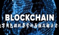 數(shù)字錢包提現(xiàn)異常的原因