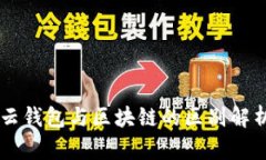 云錢包與區(qū)塊鏈的區(qū)別解