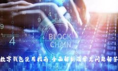 數(shù)字錢包使用指南：全面