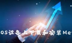 如何在iOS設備上下載和安