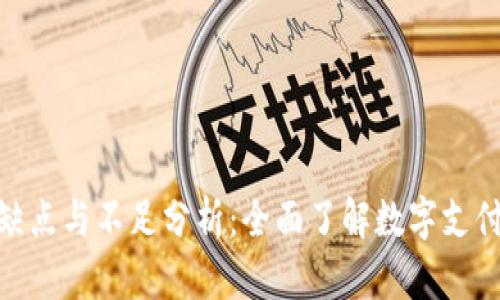數(shù)字錢包的缺點(diǎn)與不足分析：全面了解數(shù)字支付的潛在風(fēng)險(xiǎn)
