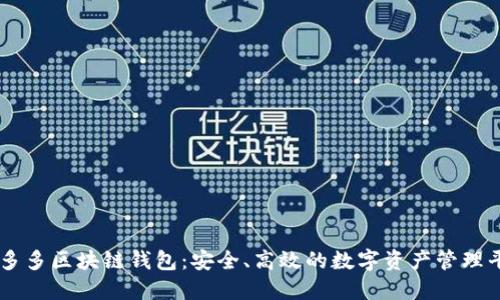 囤多多區(qū)塊鏈錢包：安全、高效的數(shù)字資產(chǎn)管理平臺
