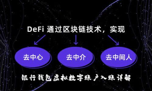 銀行錢(qián)包虛擬數(shù)字賬戶(hù)入賬詳解