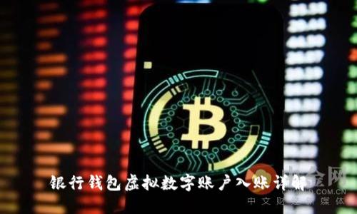 銀行錢(qián)包虛擬數(shù)字賬戶(hù)入賬詳解