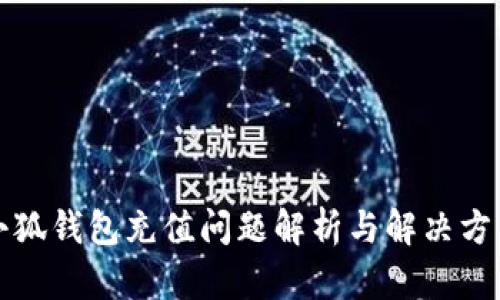 小狐錢包充值問(wèn)題解析與解決方法