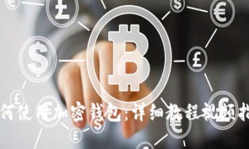 如何使用加密錢包：詳細(xì)教程視頻指南