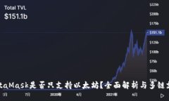 MetaMask是否只支持以太坊？