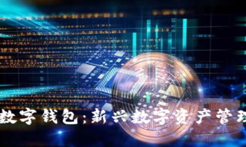 中簽數(shù)字錢(qián)包：新興數(shù)字資產(chǎn)管理平臺(tái)
