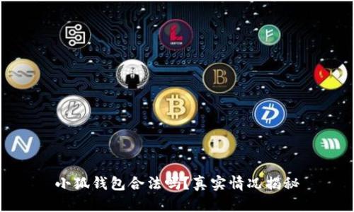 小狐錢包合法嗎？真實(shí)情況揭秘