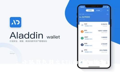 : 小狐錢包轉(zhuǎn)出ETH的詳細指南