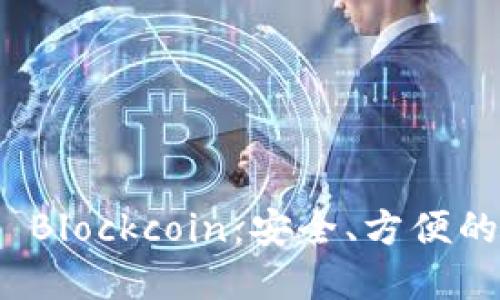 數(shù)字貨幣錢包 Blockcoin：安全、方便的數(shù)字資產(chǎn)管理